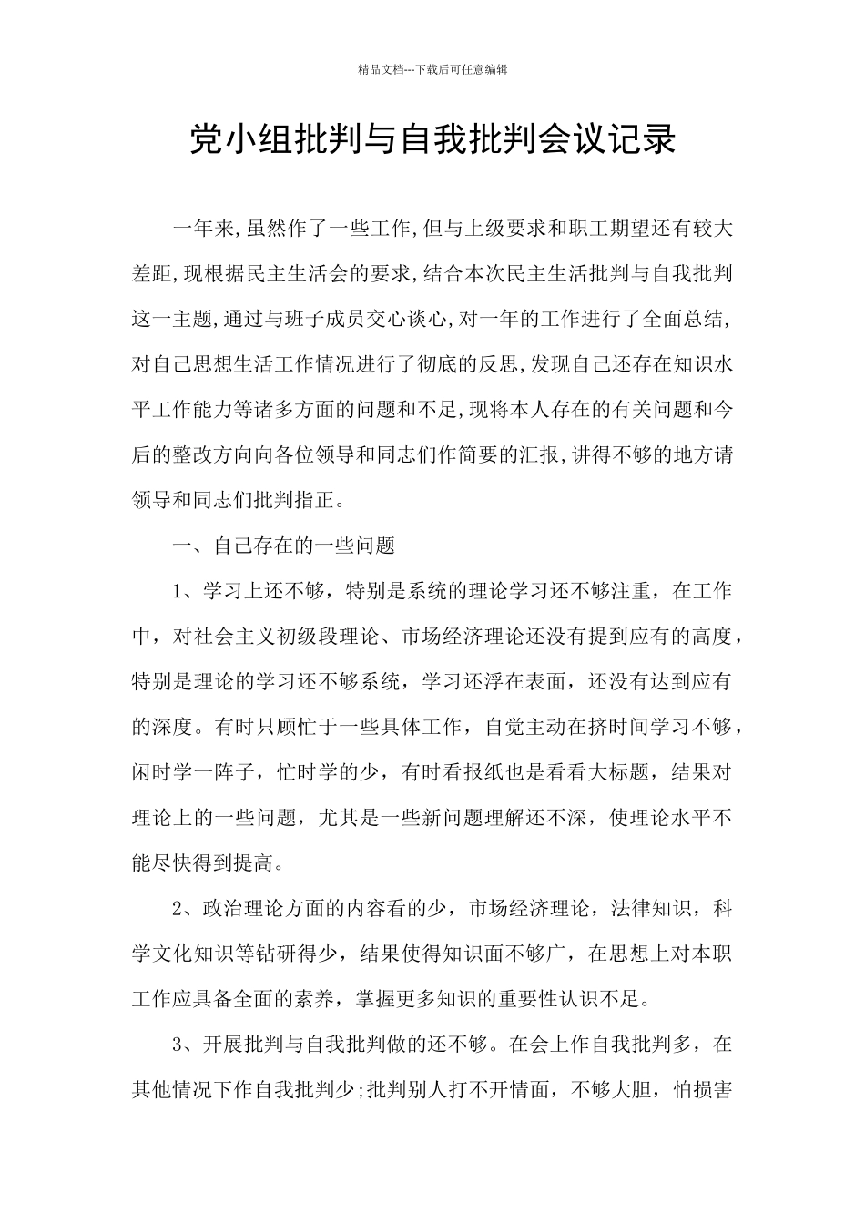 党小组批评与自我批评会议记录_第1页