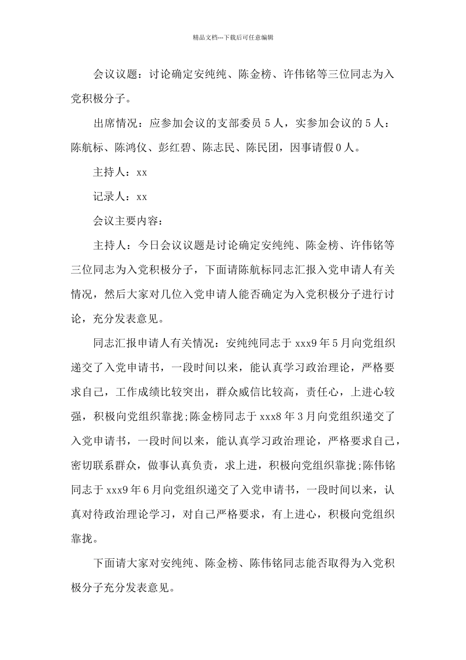 党小组推荐入党积极分子会议记录_第2页