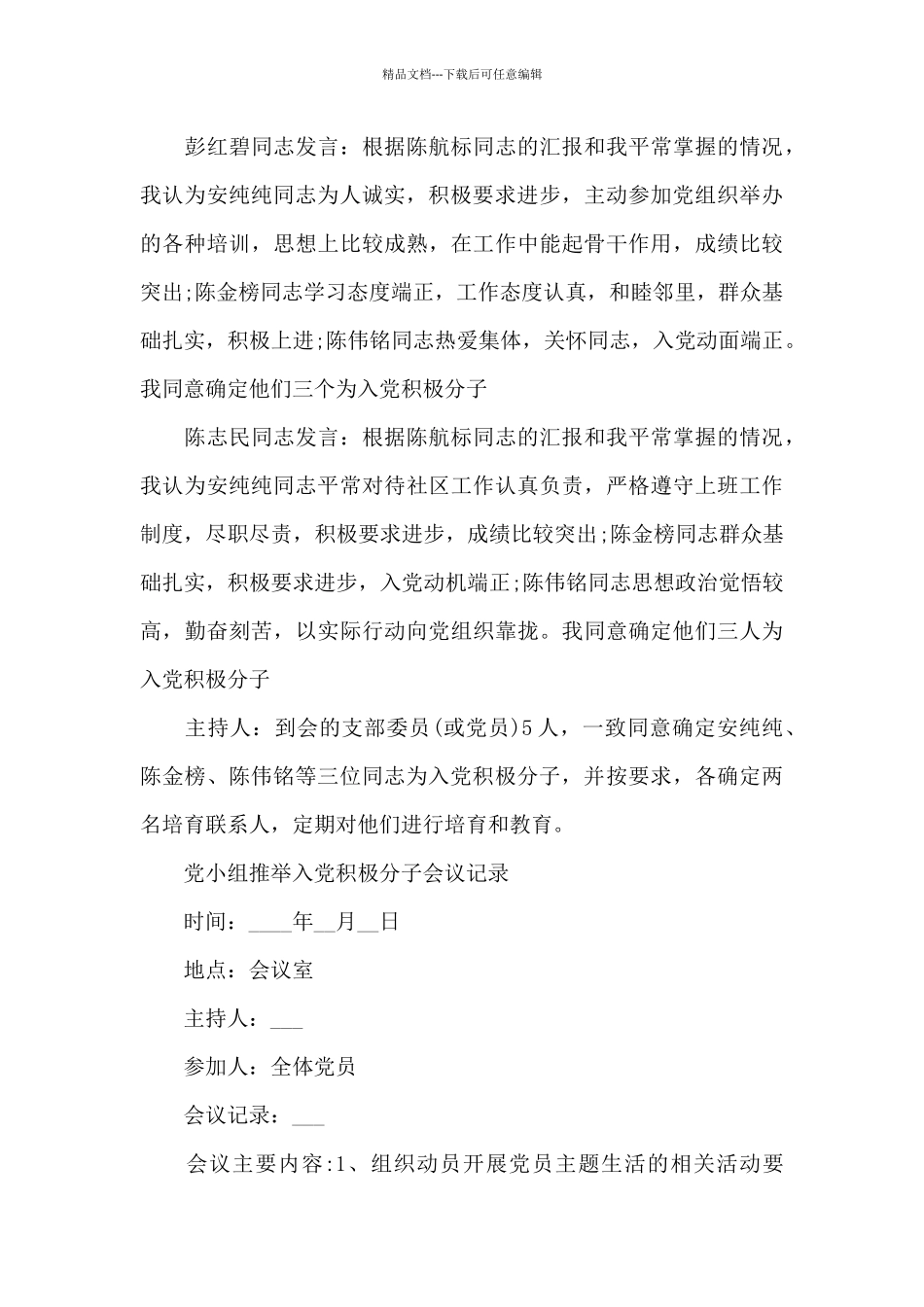 党小组推荐入党积极分子会议记录_第3页