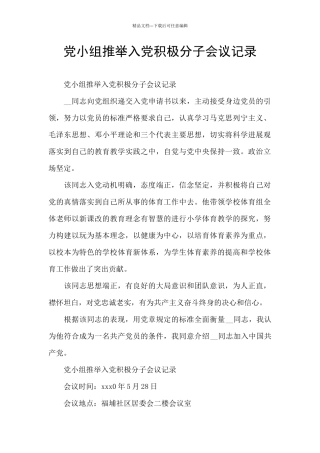 党小组推荐入党积极分子会议记录