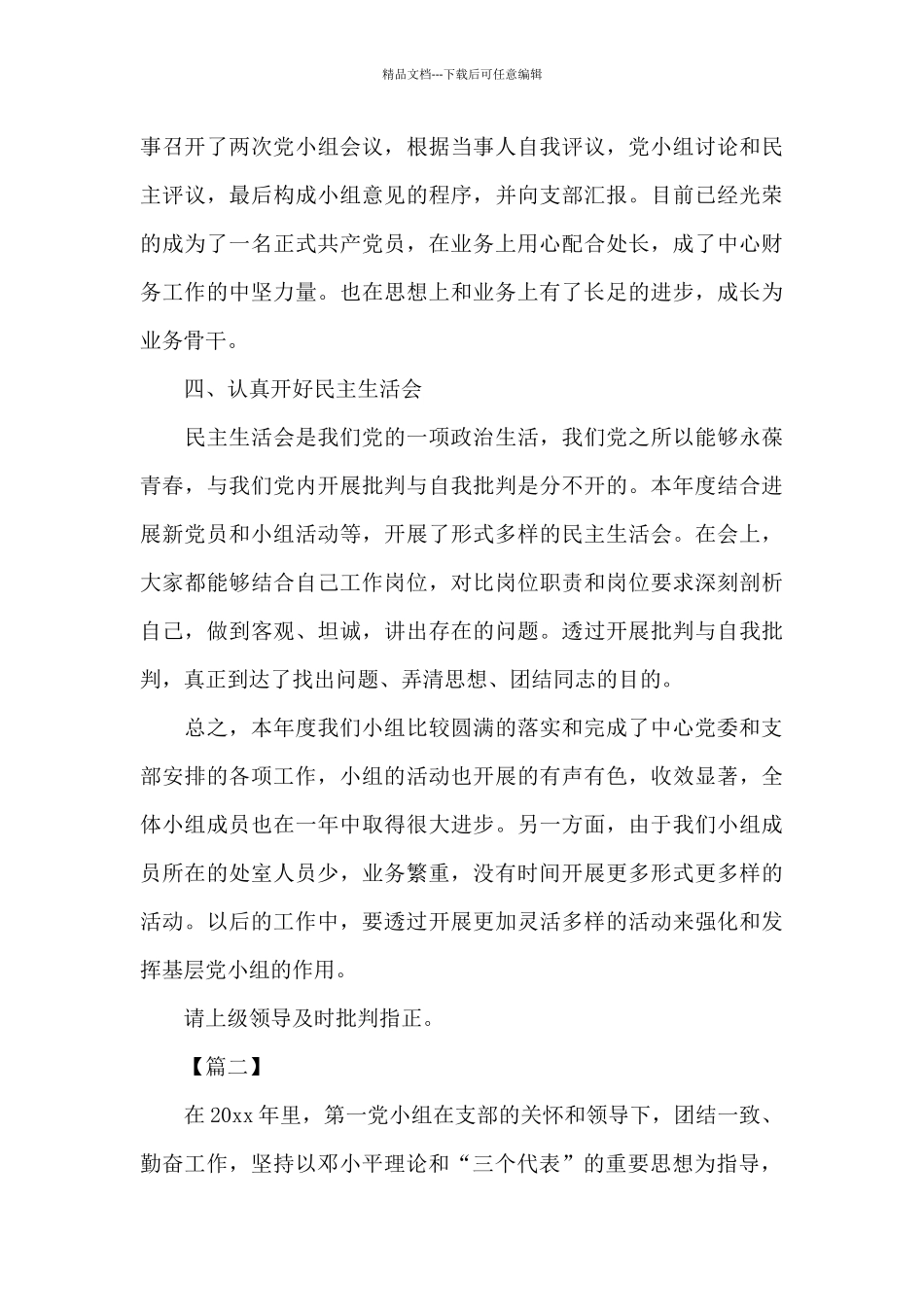 党小组述职报告范文_第3页