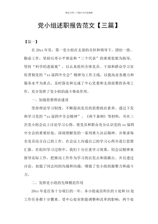 党小组述职报告范文