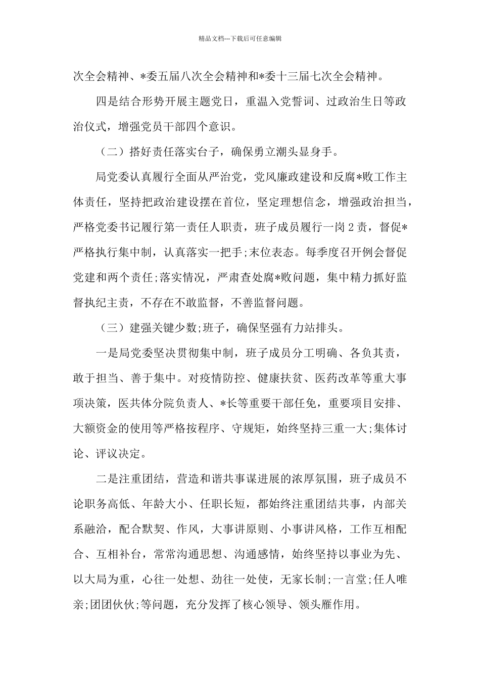 党局政治生态分析研判报告集合7篇_第2页