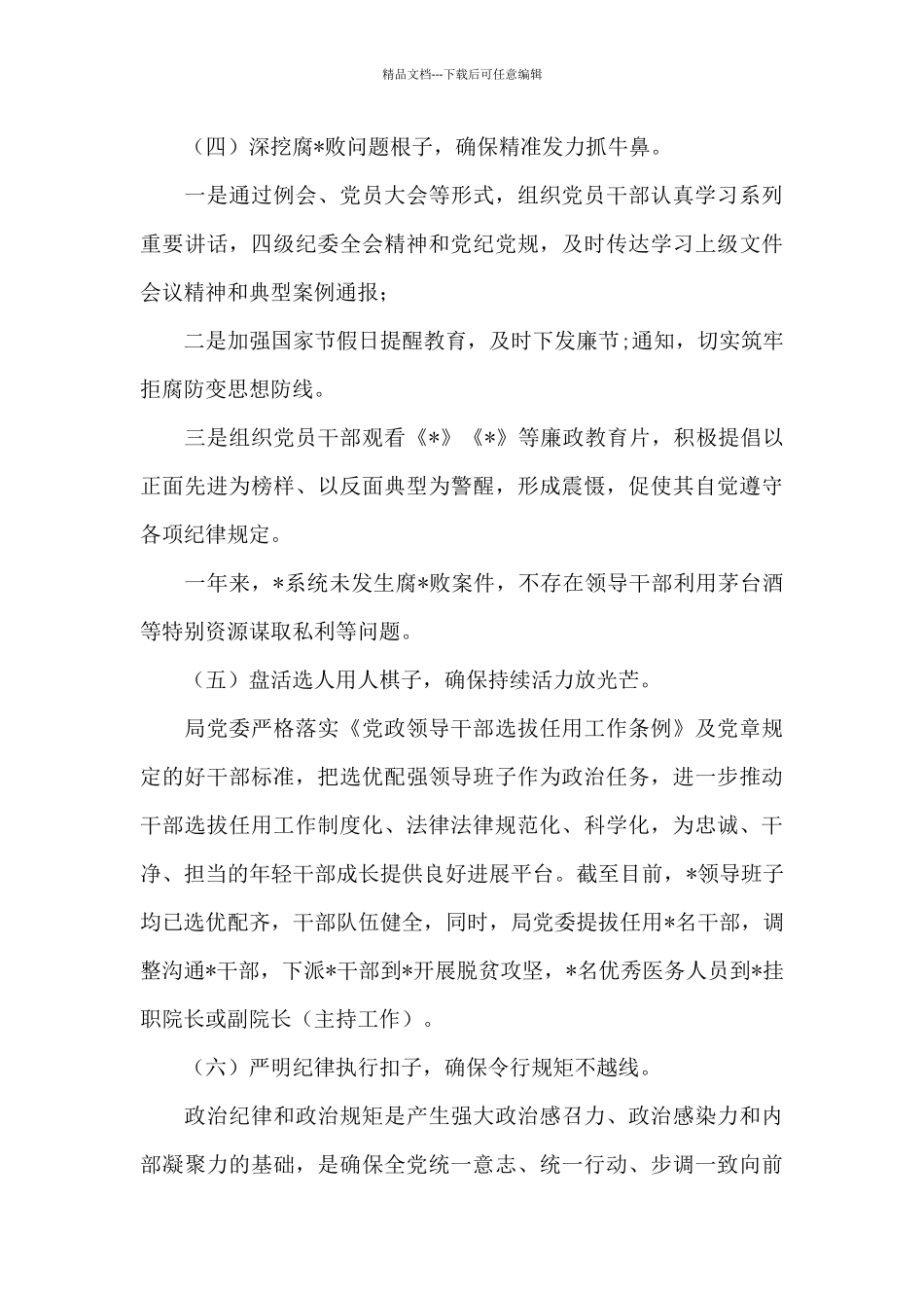 党局政治生态分析研判报告集合7篇_第3页