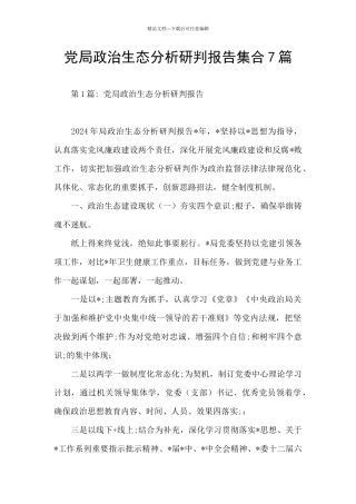 党局政治生态分析研判报告集合7篇