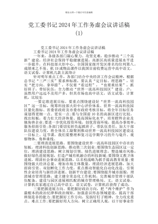党工委书记2024年工作务虚会议讲话稿