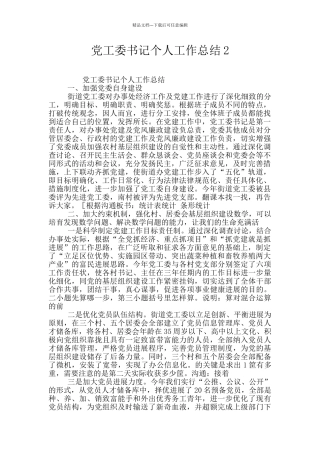 党工委书记个人工作总结2