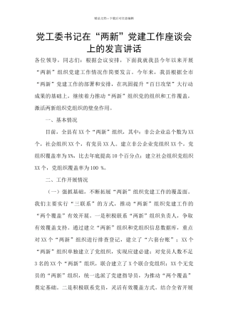 党工委书记在“两新”党建工作座谈会上的发言讲话