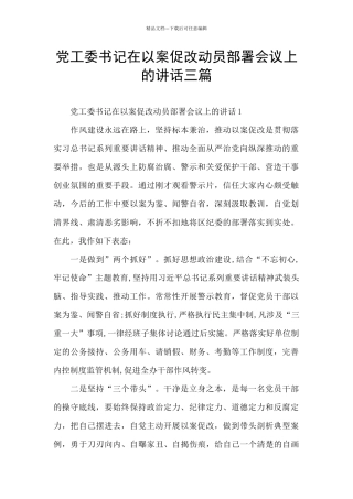 党工委书记在以案促改动员部署会议上的讲话三篇