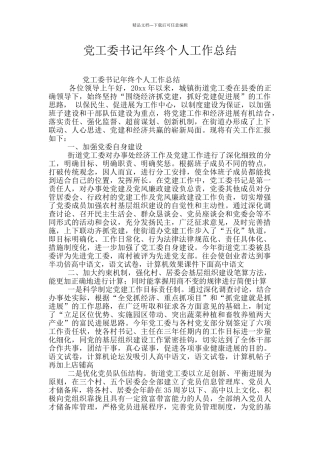 党工委书记年终个人工作总结