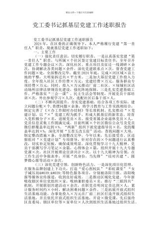 党工委书记抓基层党建工作述职报告