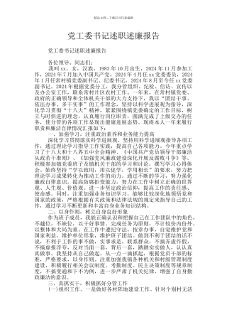 党工委书记述职述廉报告