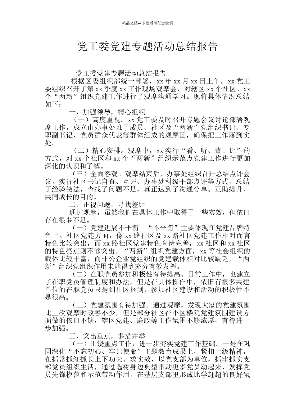 党工委党建专题活动总结报告_第1页