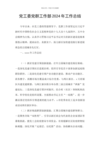 党工委党群工作部2024年工作总结