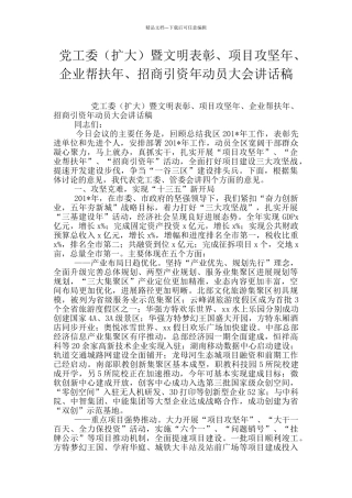 党工委暨文明表彰、项目攻坚年、企业帮扶年、招商引资年动员大会讲话稿