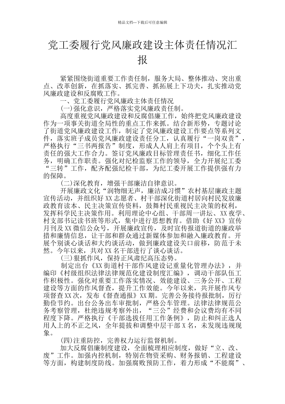 党工委履行党风廉政建设主体责任情况汇报_第1页