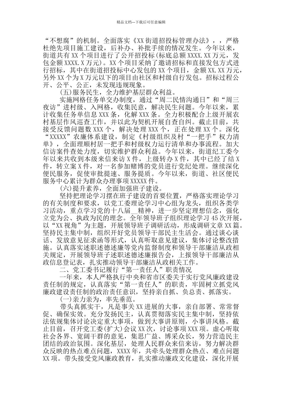 党工委履行党风廉政建设主体责任情况汇报_第2页