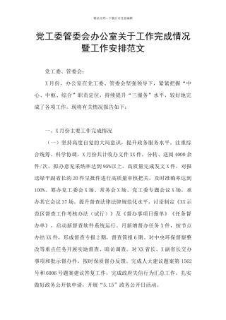 党工委管委会办公室关于工作完成情况暨工作安排范文