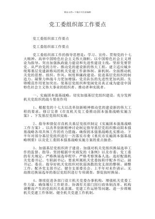 党工委组织部工作要点