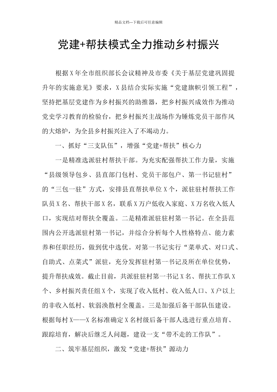 党建+帮扶模式全力推动乡村振兴_第1页