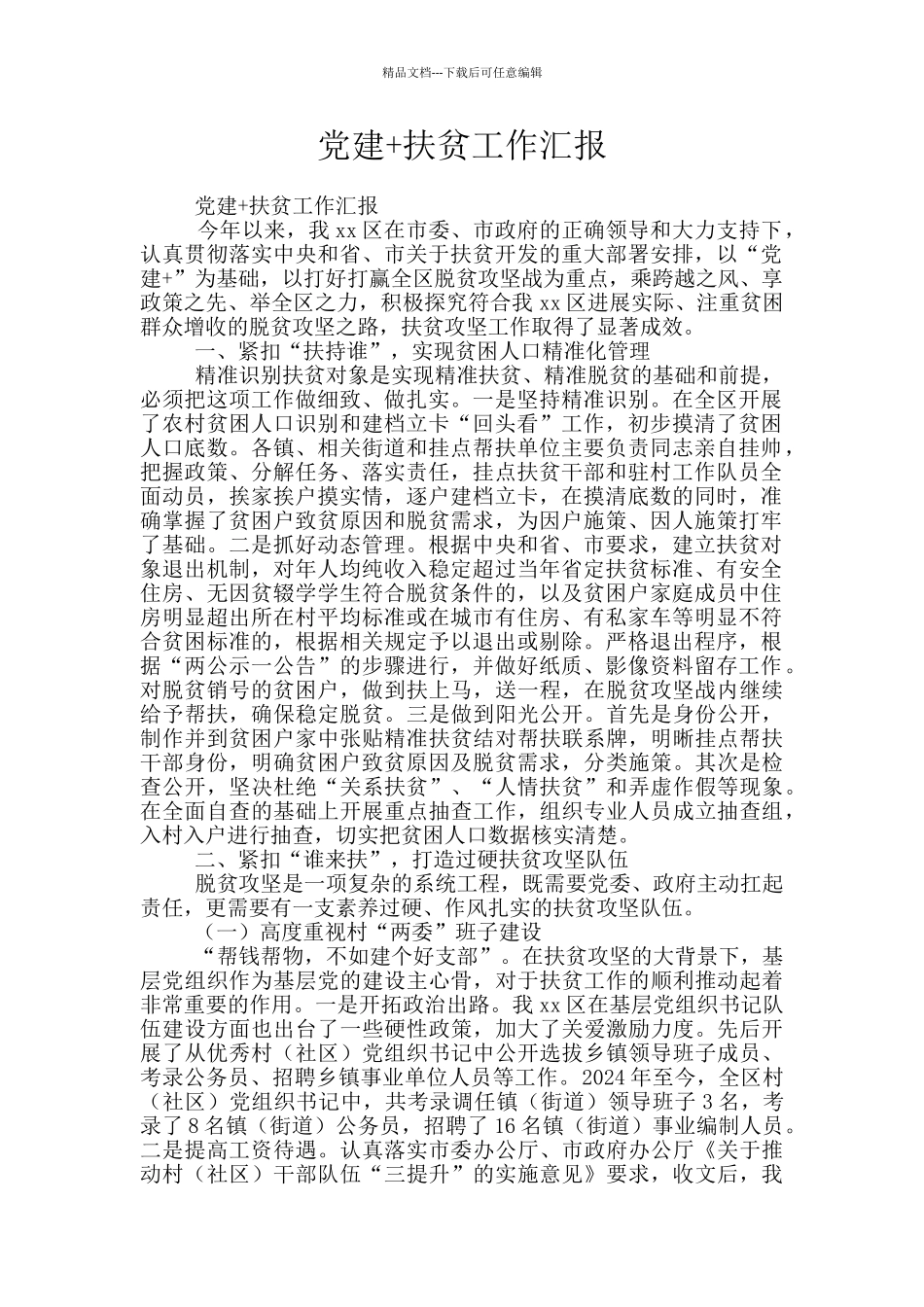 党建+扶贫工作汇报_第1页