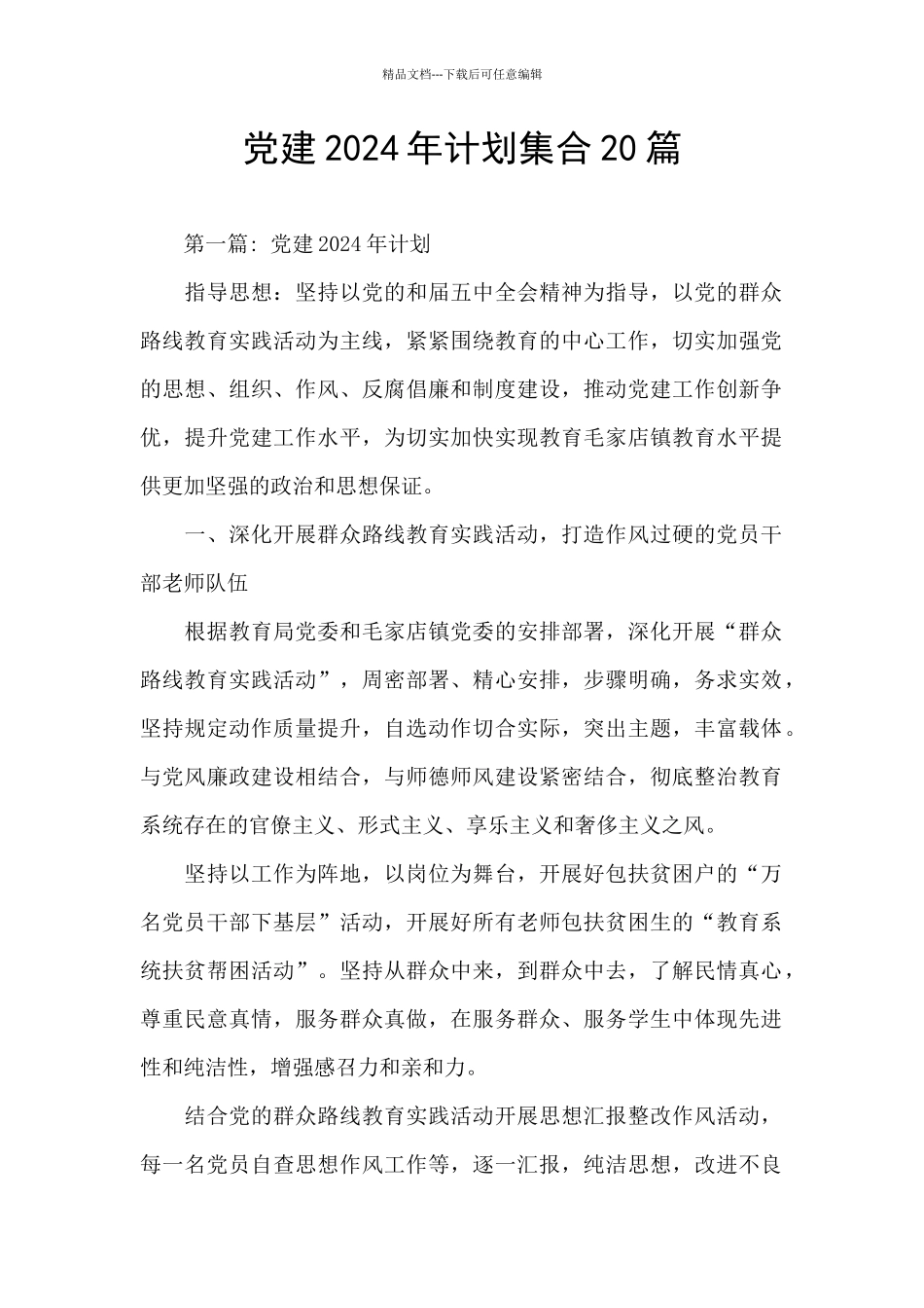 党建2024年计划集合20篇_第1页