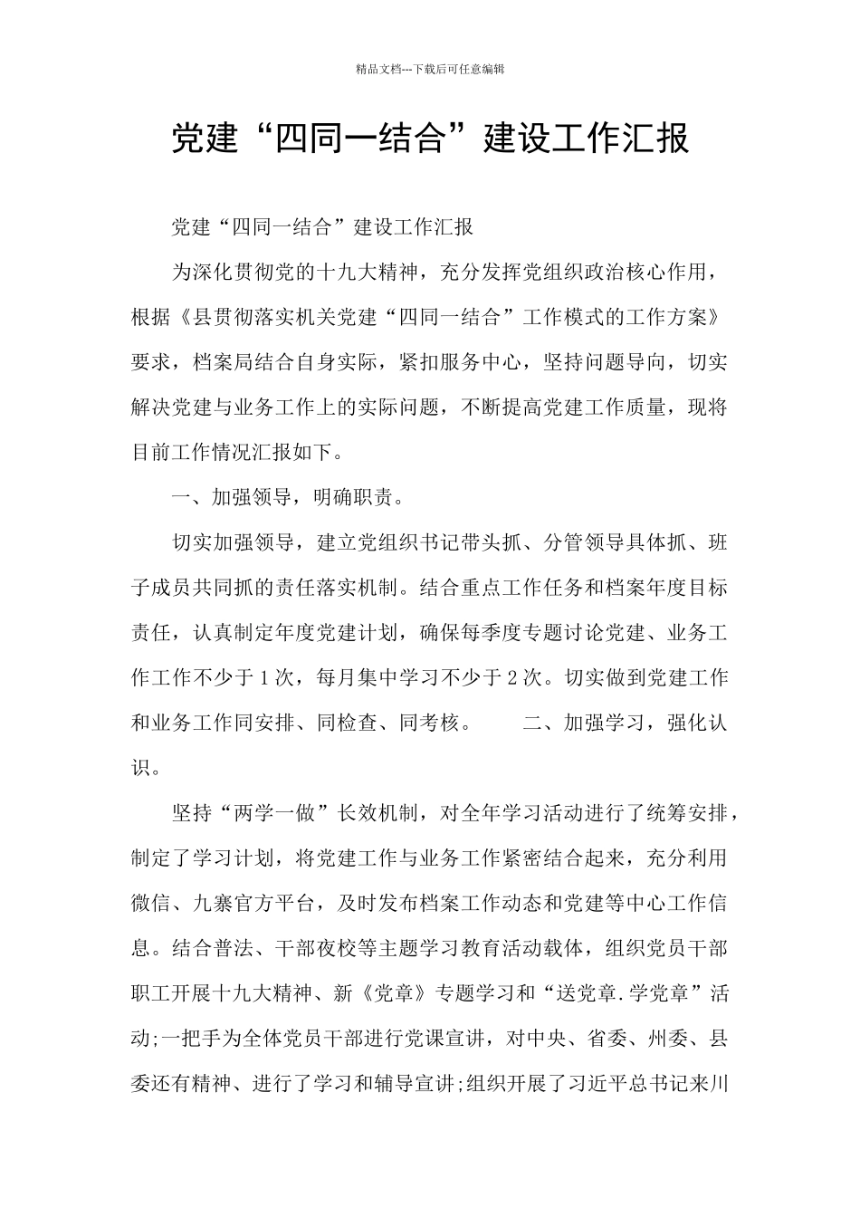 党建“四同一结合”建设工作汇报_第1页