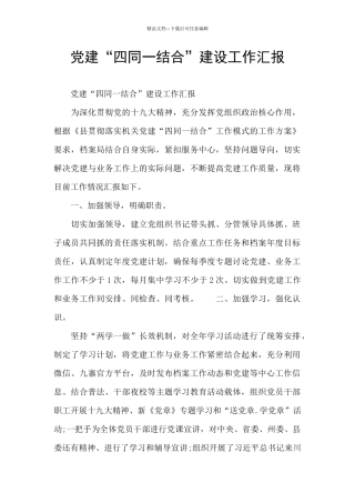 党建“四同一结合”建设工作汇报