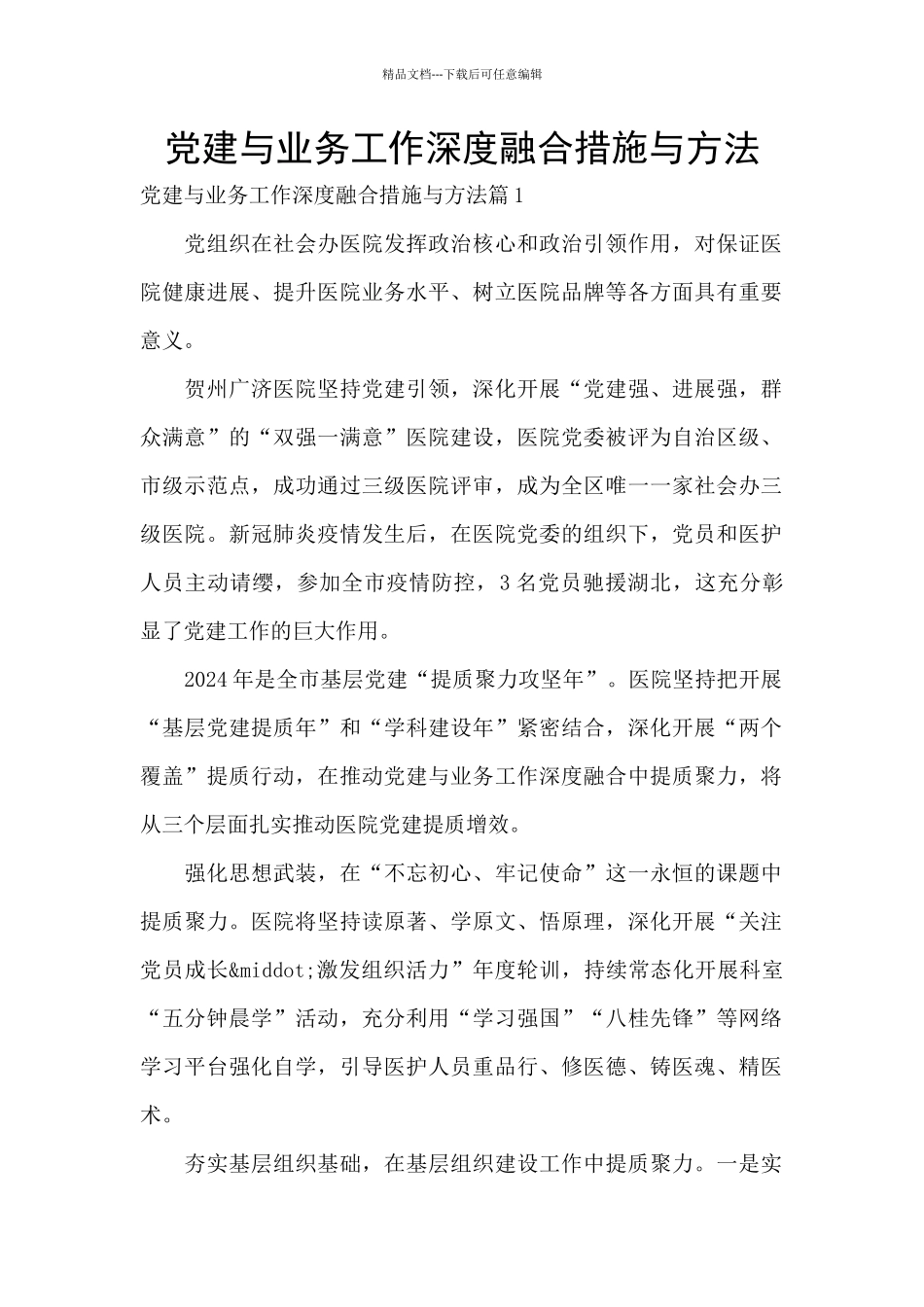 党建与业务工作深度融合措施与方法_第1页