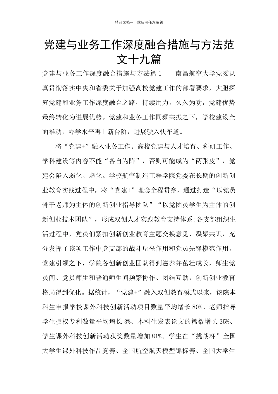 党建与业务工作深度融合措施与方法范文十九篇_第1页