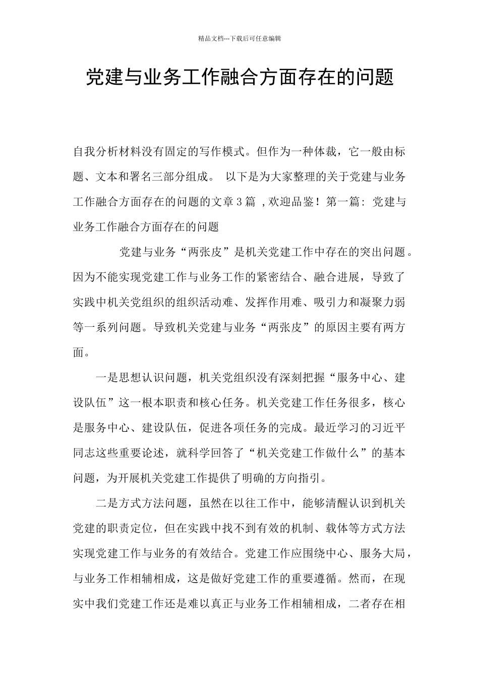 党建与业务工作融合方面存在的问题_第1页
