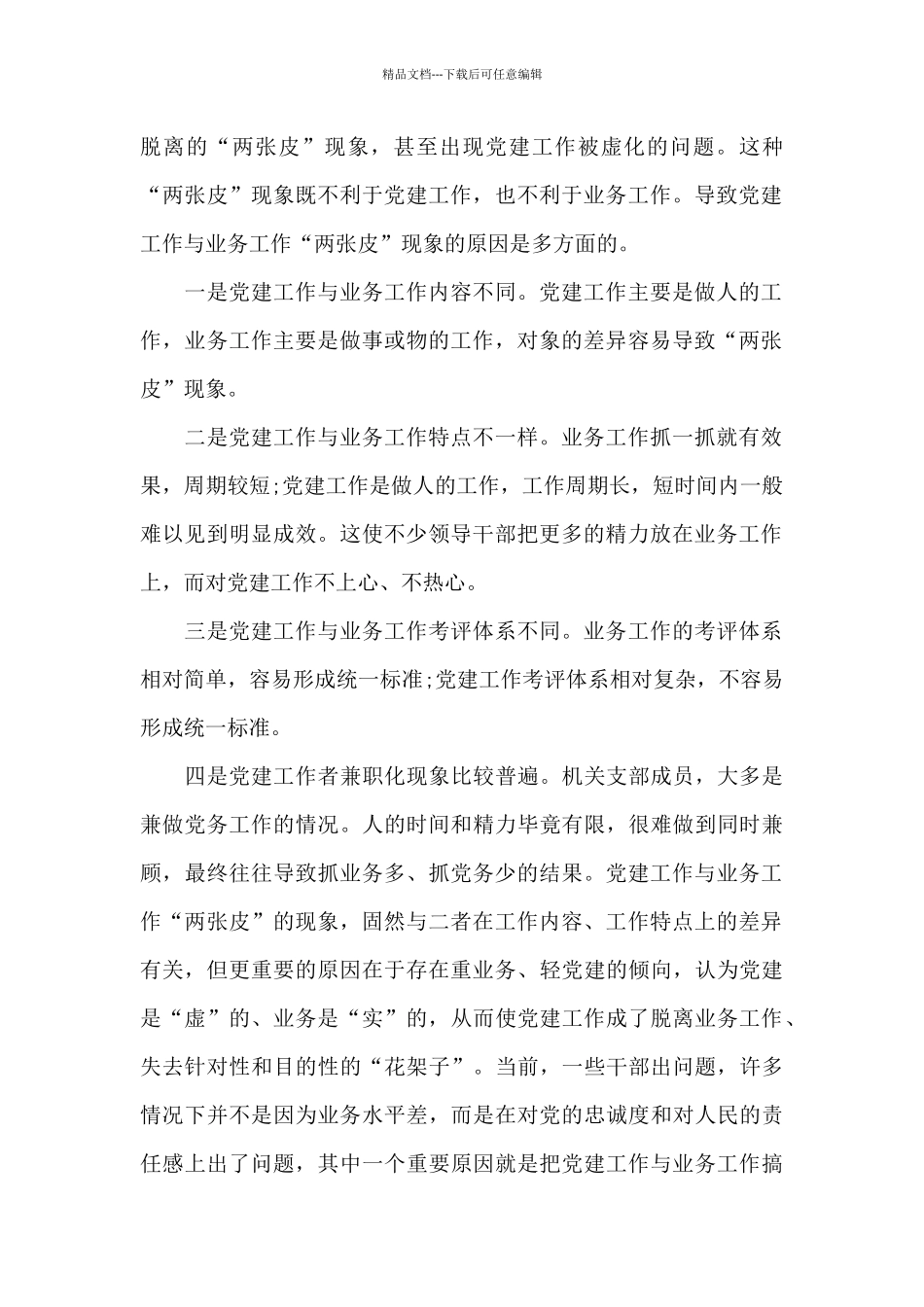 党建与业务工作融合方面存在的问题_第2页