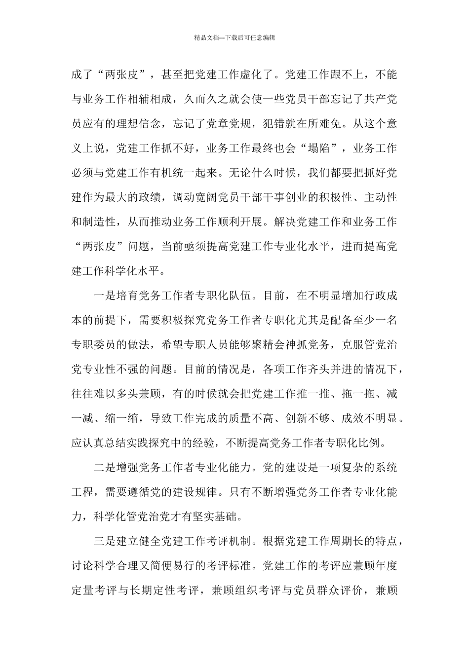 党建与业务工作融合方面存在的问题_第3页