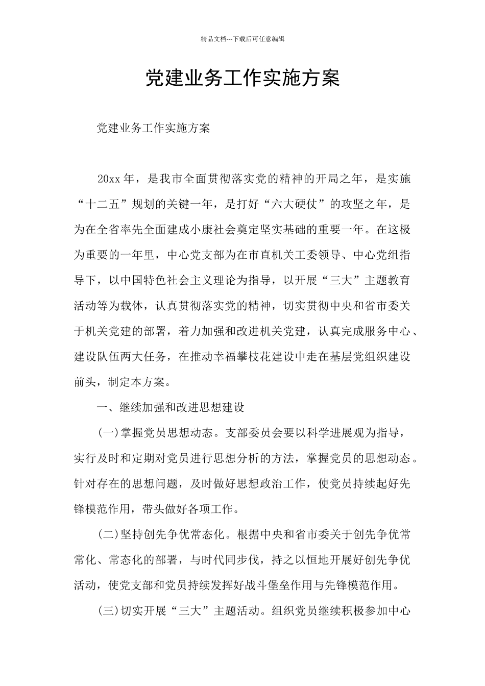 党建业务工作实施方案_第1页