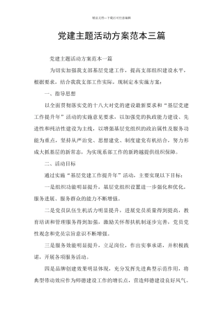 党建主题活动方案范本三篇
