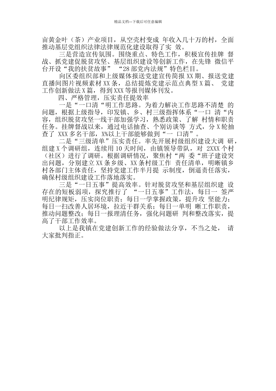 党建创新工作经验交流会议发言_第3页