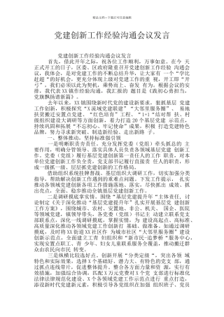 党建创新工作经验交流会议发言