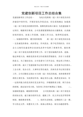 党建创新项目工作总结合集