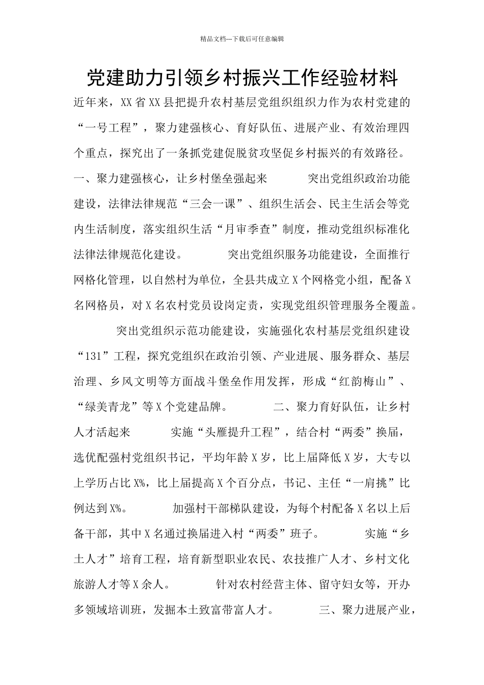 党建助力引领乡村振兴工作经验材料_第1页