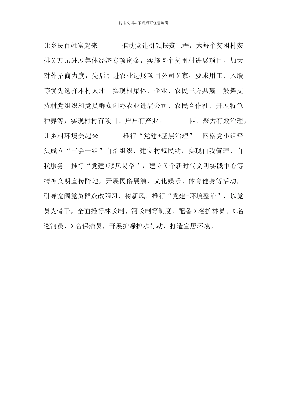 党建助力引领乡村振兴工作经验材料_第2页