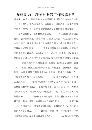 党建助力引领乡村振兴工作经验材料