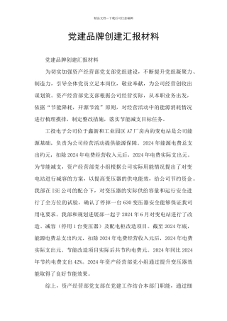 党建品牌创建汇报材料