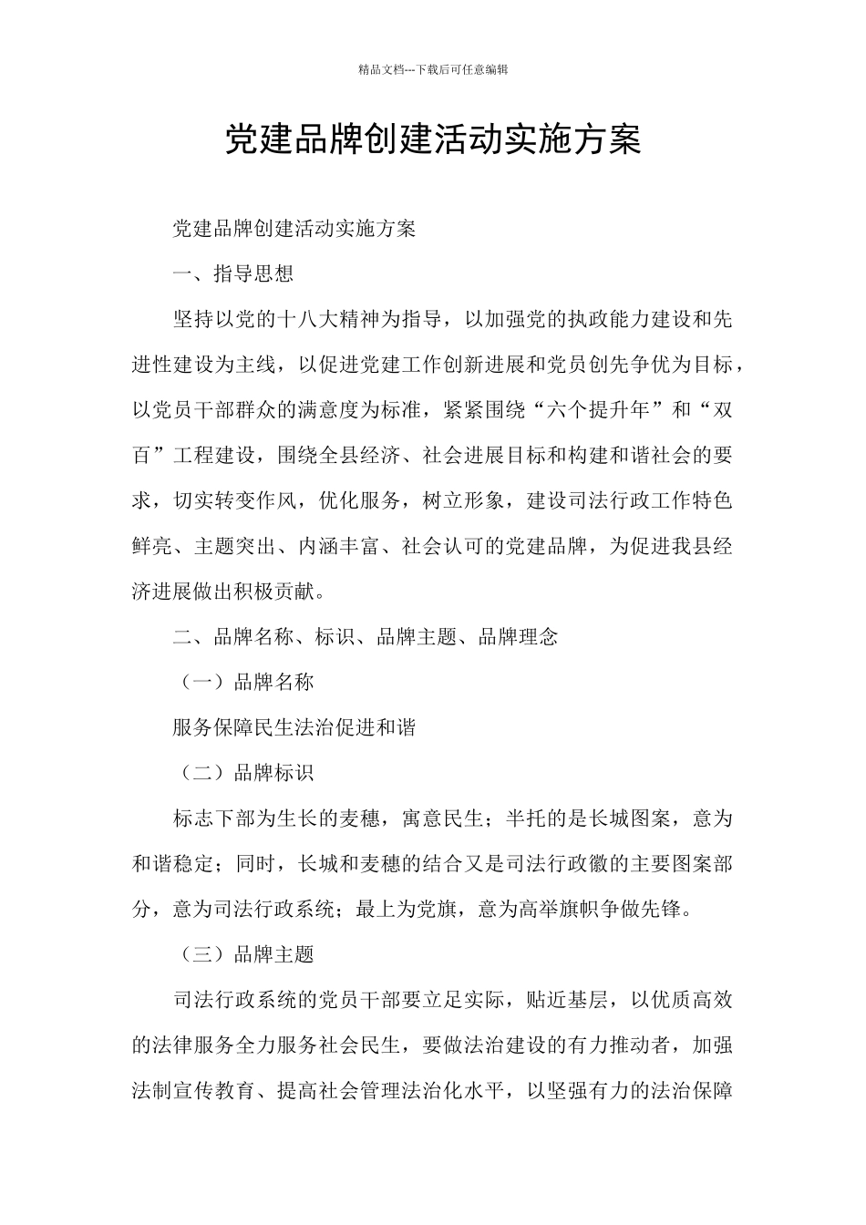 党建品牌创建活动实施方案_第1页