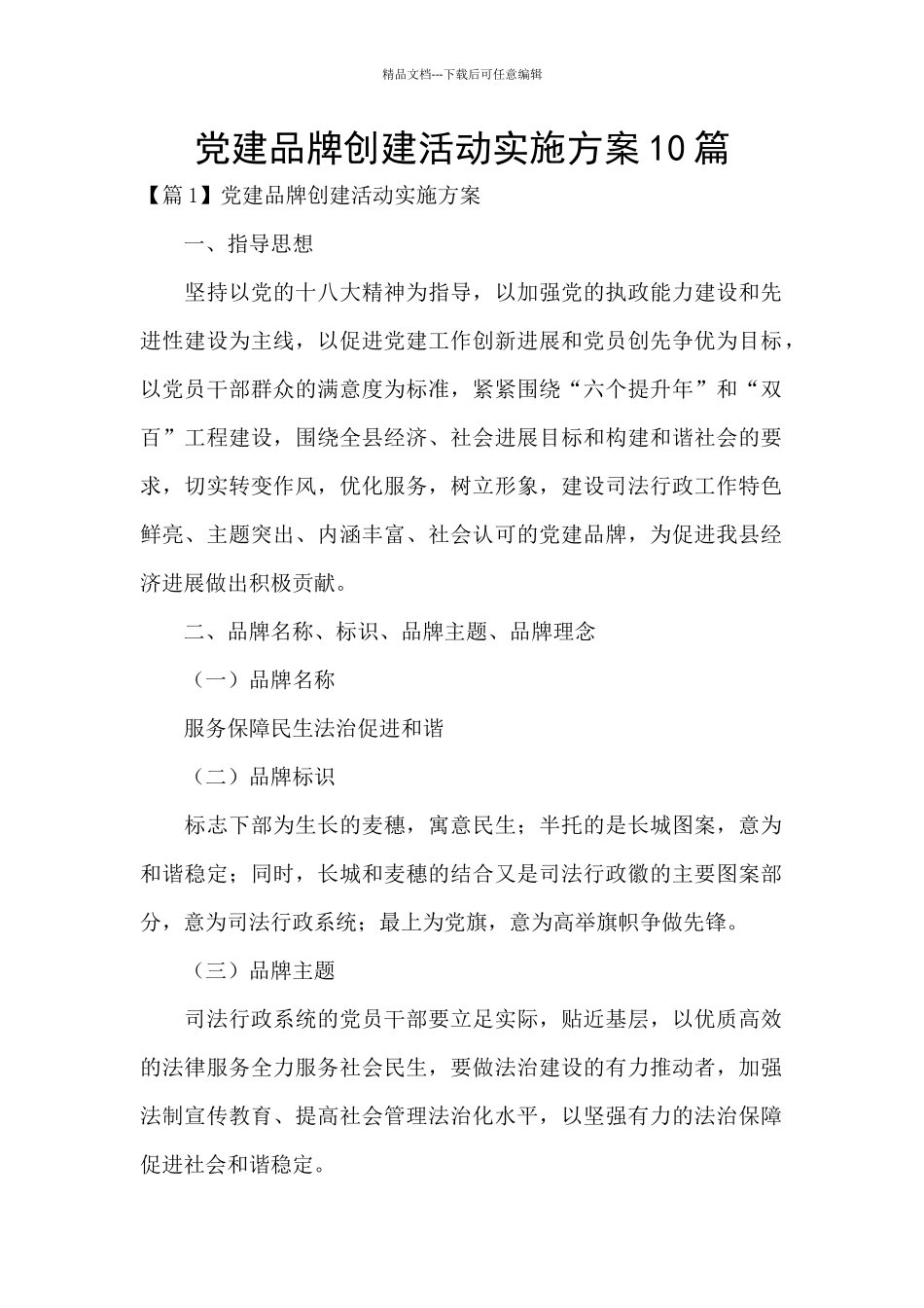 党建品牌创建活动实施方案10篇_第1页