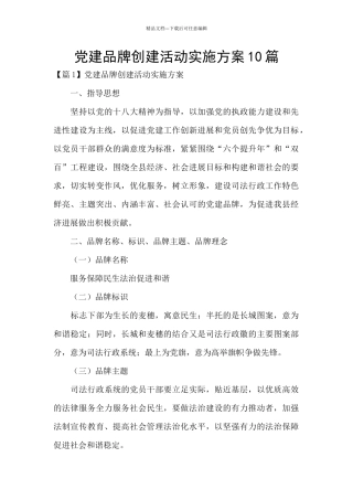 党建品牌创建活动实施方案10篇