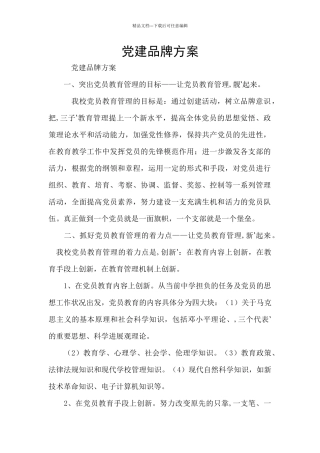 党建品牌方案