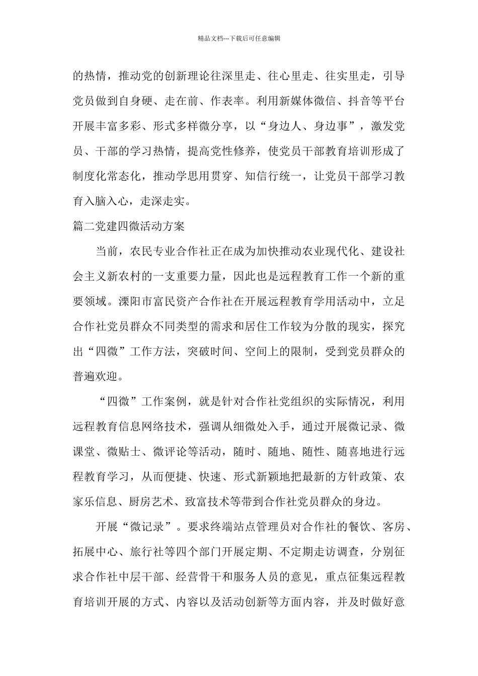 党建四微活动方案范文_第3页