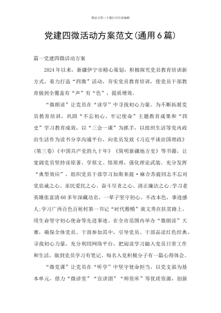 党建四微活动方案范文