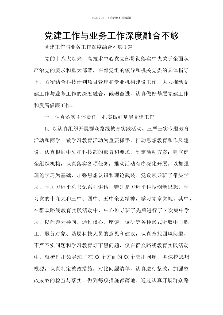 党建工作与业务工作深度融合不够_第1页