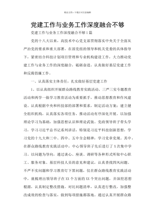 党建工作与业务工作深度融合不够